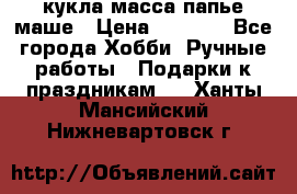 кукла масса папье маше › Цена ­ 1 000 - Все города Хобби. Ручные работы » Подарки к праздникам   . Ханты-Мансийский,Нижневартовск г.